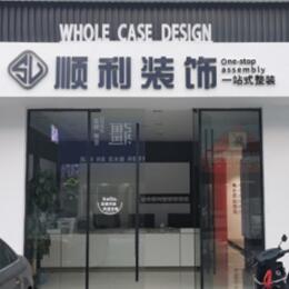 南京六合区顺利整装公司